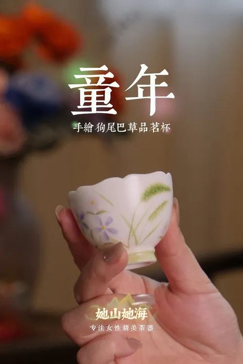 狗尾巴草花口品茗杯